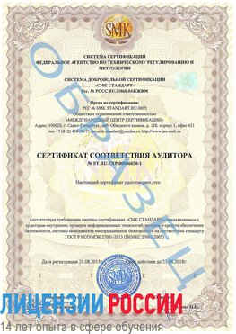 Образец сертификата соответствия аудитора №ST.RU.EXP.00006030-1 Вихоревка Сертификат ISO 27001